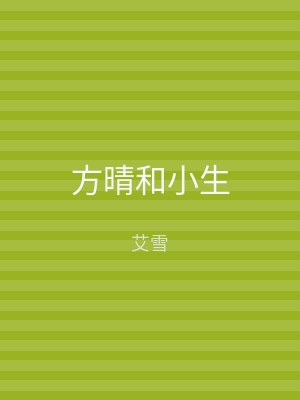 方晴和小生