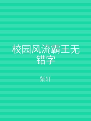 校园风流霸王无错字