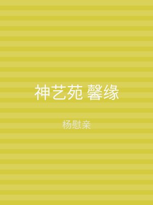 神艺苑 馨缘