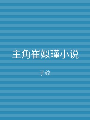 主角崔姒瑾小说