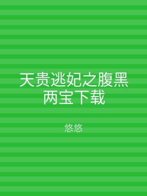 天贵逃妃之腹黑两宝下载