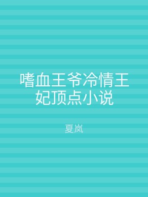 嗜血王爷冷情王妃顶点小说