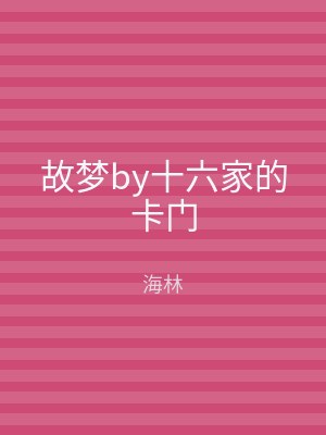 故梦by十六家的卡门