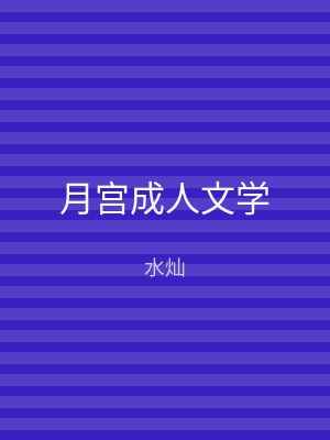月宫成人文学
