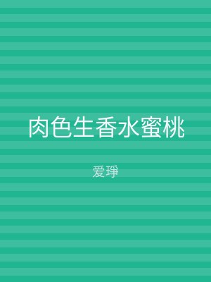 肉色生香水蜜桃