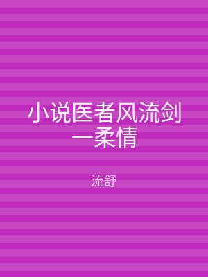 小说医者风流剑一柔情