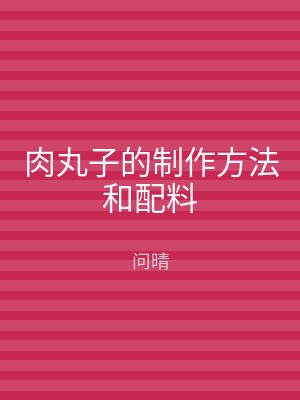 肉丸子的制作方法和配料