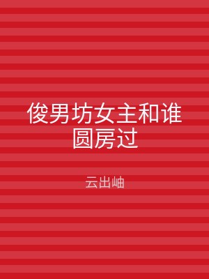 俊男坊女主和谁圆房过
