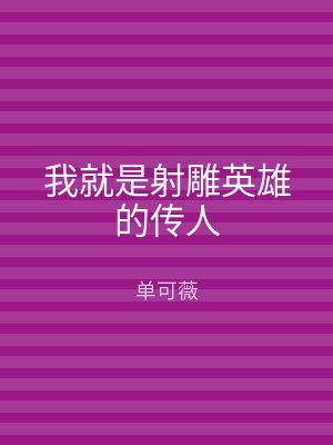 我就是射雕英雄的传人