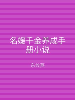 名媛千金养成手册小说