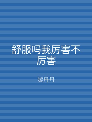 舒服吗我厉害不厉害
