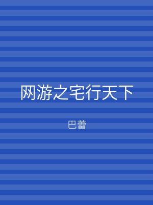 网游之宅行天下