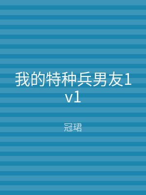 我的特种兵男友1v1