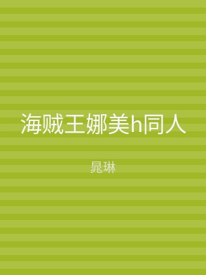 海贼王娜美h同人