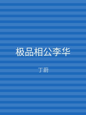 极品相公李华