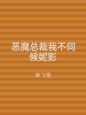 恶魔总裁我不伺候妮影