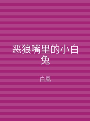 恶狼嘴里的小白兔
