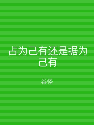 占为己有还是据为己有