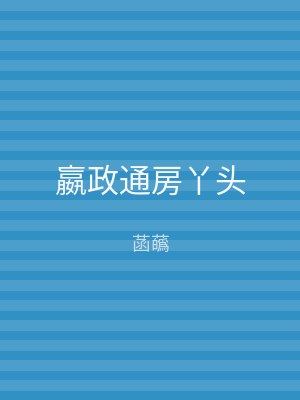 嬴政通房丫头