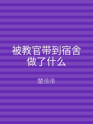 被教官带到宿舍做了什么