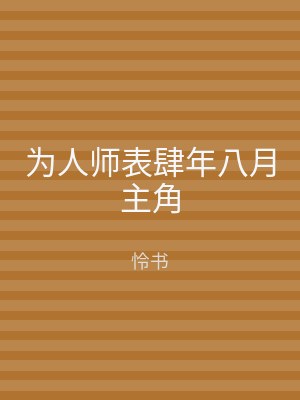 为人师表肆年八月主角