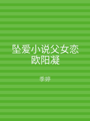 坠爱小说父女恋欧阳凝