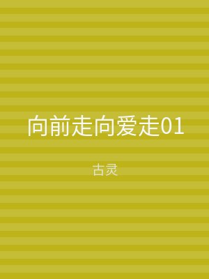 向前走向爱走01