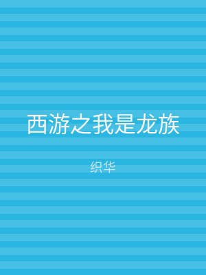 西游之我是龙族