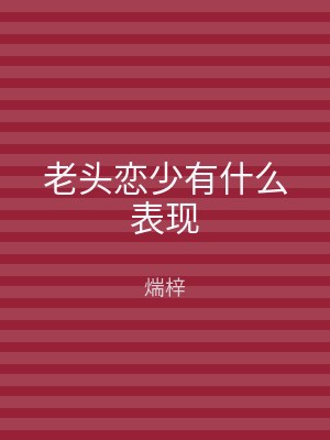 老头恋少有什么表现