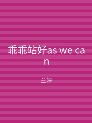乖乖站好as we can