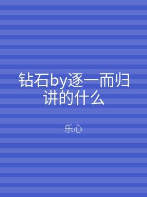 钻石by逐一而归讲的什么