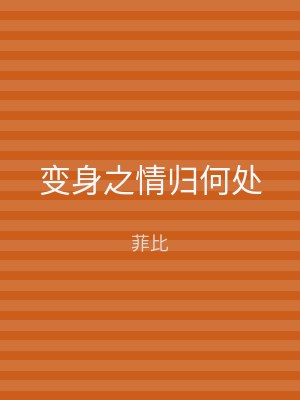 变身之情归何处