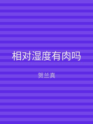 相对湿度有肉吗