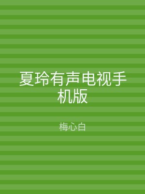 夏玲有声电视手机版