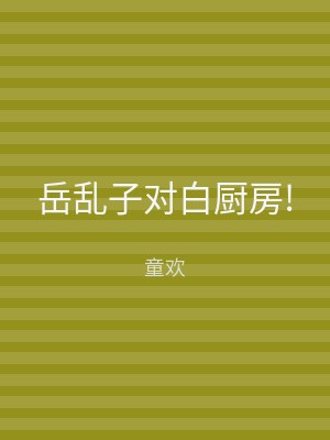 岳乱子对白厨房!