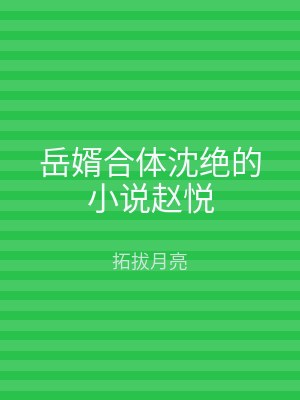 岳婿合体沈绝的小说赵悦