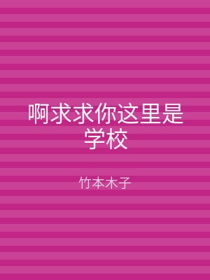 啊求求你这里是学校