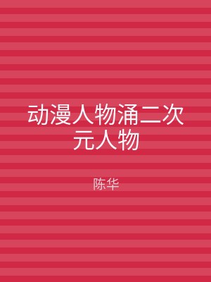 动漫人物涌二次元人物