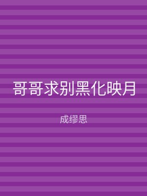哥哥求别黑化映月