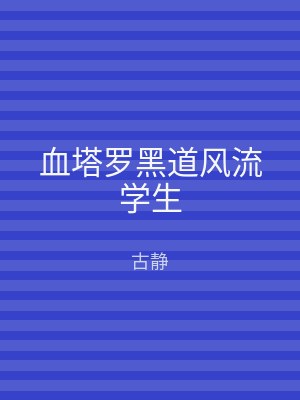 血塔罗黑道风流学生