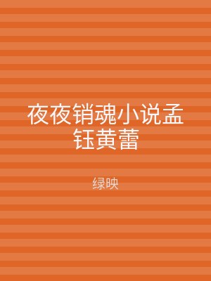 夜夜销魂小说孟钰黄蕾
