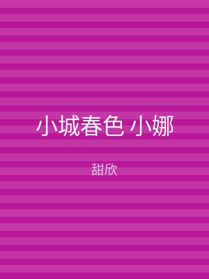 小城春色 小娜