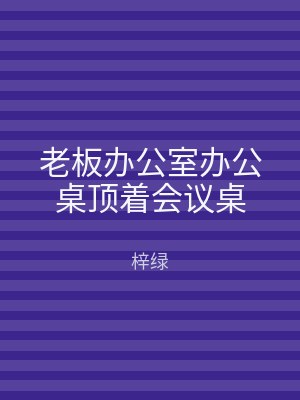 老板办公室办公桌顶着会议桌