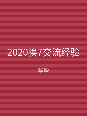 2020换7交流经验