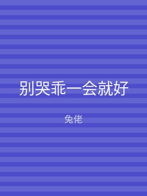 别哭乖一会就好