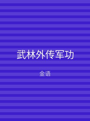 武林外传军功