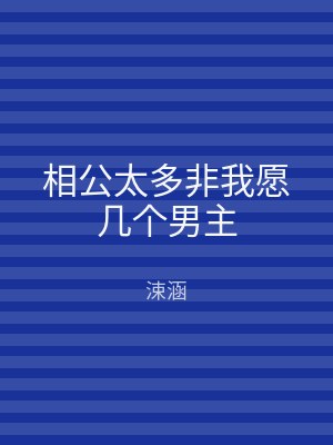 相公太多非我愿几个男主