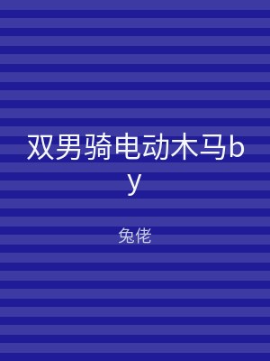 双男骑电动木马by