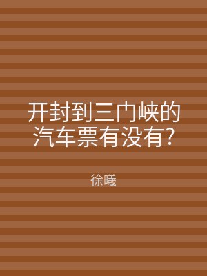 开封到三门峡的汽车票有没有?