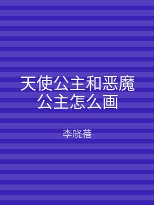 天使公主和恶魔公主怎么画